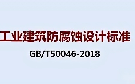 丽江《工业建筑防腐蚀设计标准》（GB/T50046-2018）