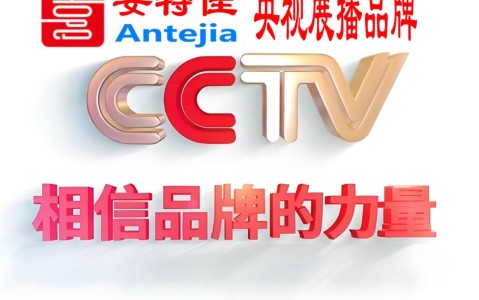 丽江喜邦地坪-安特佳防腐涂料荣登CCTV央视展播