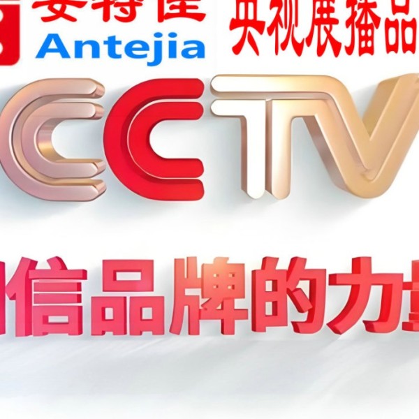 丽江喜邦地坪-安特佳防腐涂料荣登CCTV央视展播